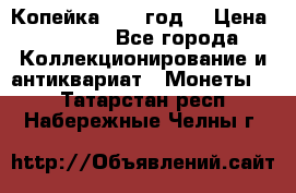 Копейка 1728 год. › Цена ­ 2 500 - Все города Коллекционирование и антиквариат » Монеты   . Татарстан респ.,Набережные Челны г.
